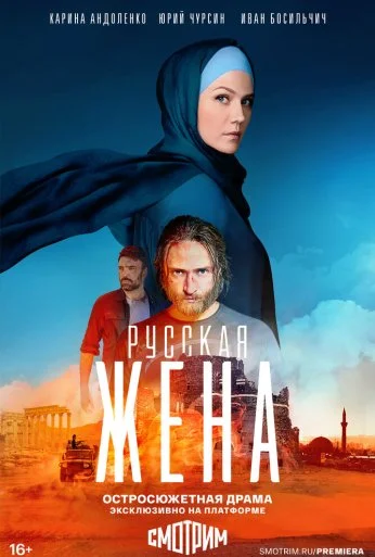 Русская жена (2022) онлайн бесплатно